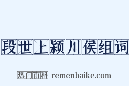 段世上颍川侯组词是什么意思的图片